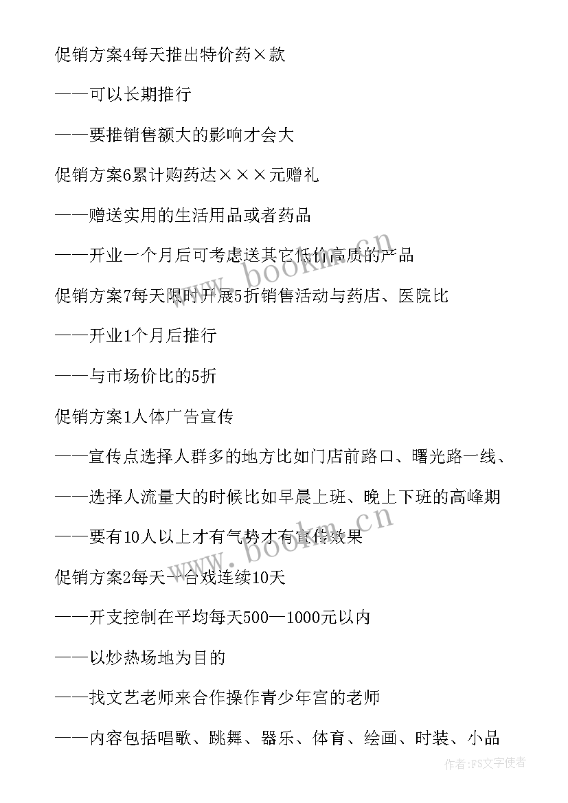 促销活动方案(汇总7篇)