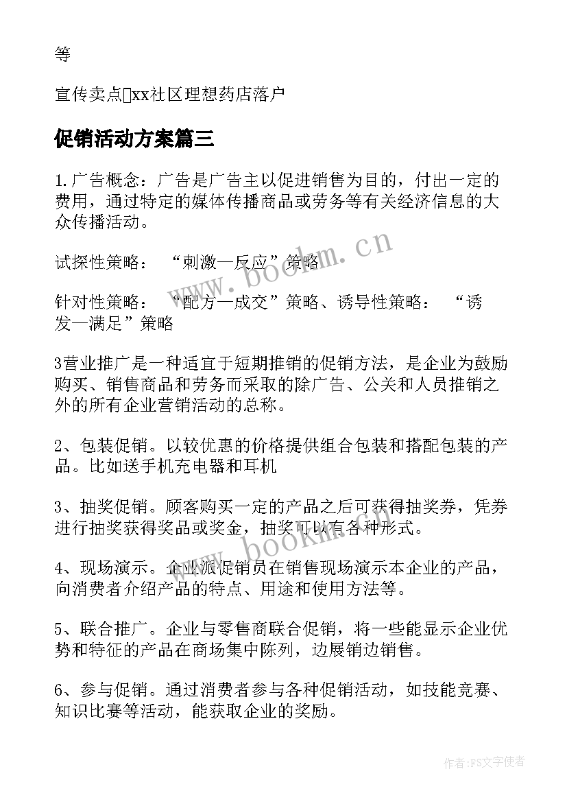 促销活动方案(汇总7篇)