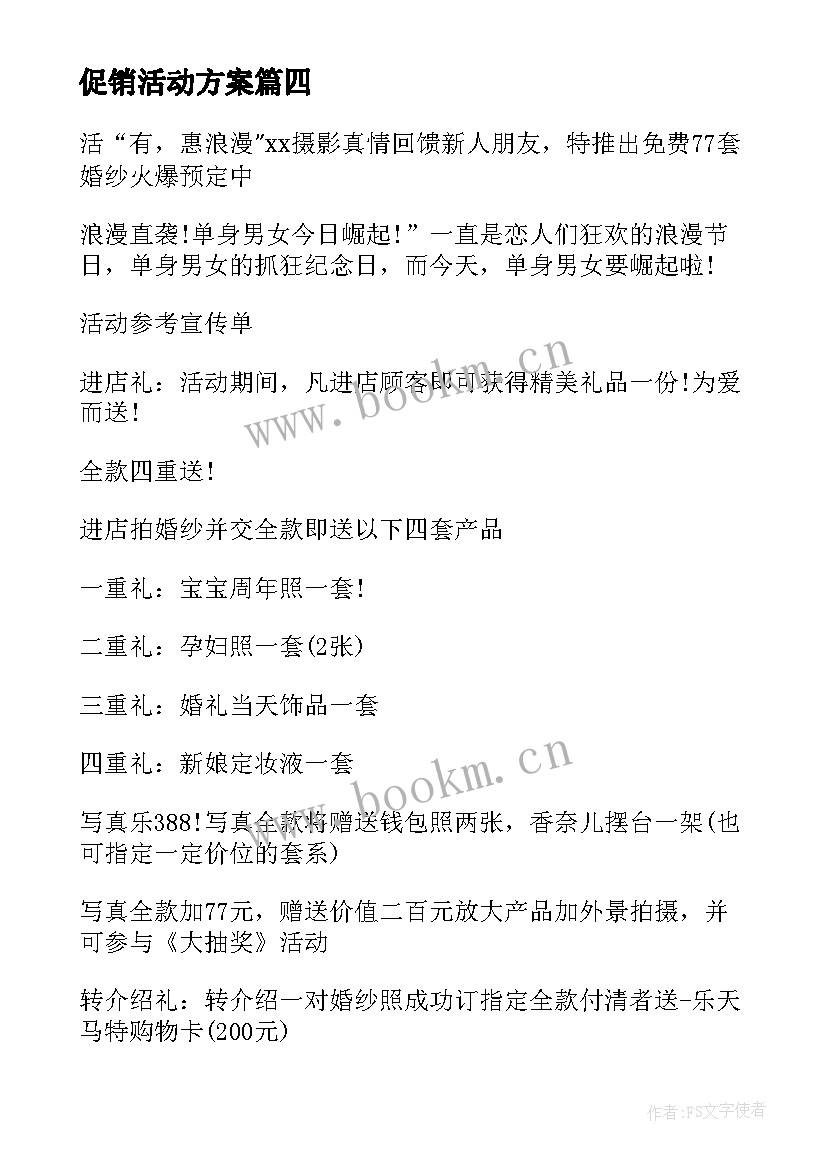 促销活动方案(汇总7篇)