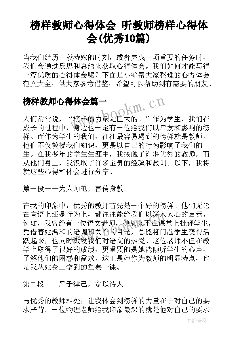 榜样教师心得体会 听教师榜样心得体会(优秀10篇)