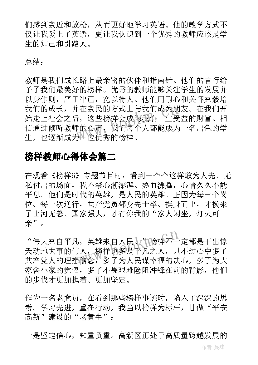 榜样教师心得体会 听教师榜样心得体会(优秀10篇)