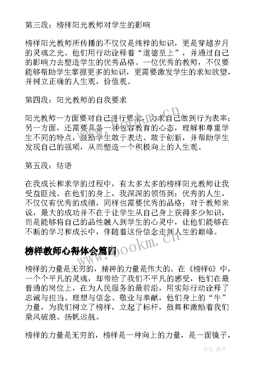 榜样教师心得体会 听教师榜样心得体会(优秀10篇)