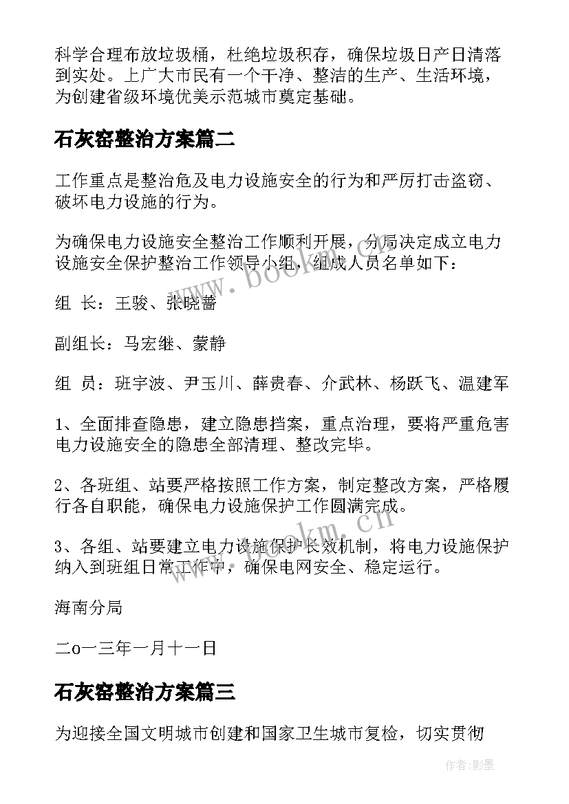 2023年石灰窑整治方案(优秀5篇)