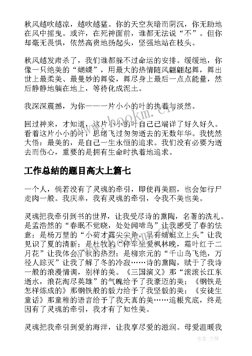 最新工作总结的题目高大上(模板10篇)