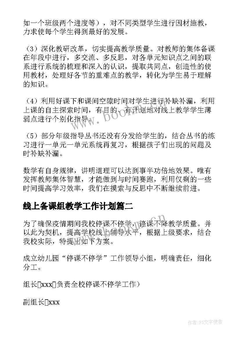 2023年线上备课组教学工作计划(优秀7篇)