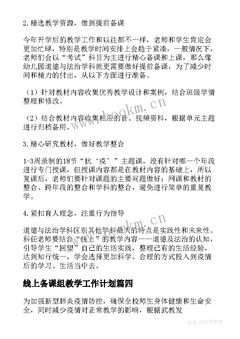 2023年线上备课组教学工作计划(优秀7篇)