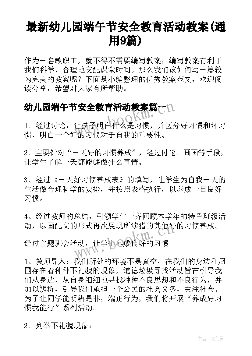 最新幼儿园端午节安全教育活动教案(通用9篇)