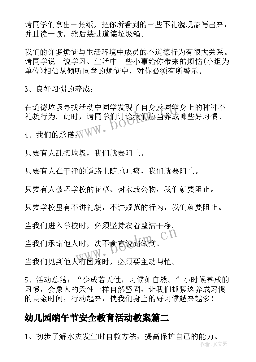 最新幼儿园端午节安全教育活动教案(通用9篇)