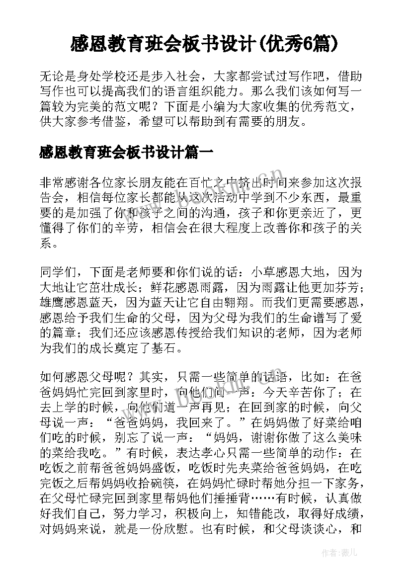 感恩教育班会板书设计(优秀6篇)