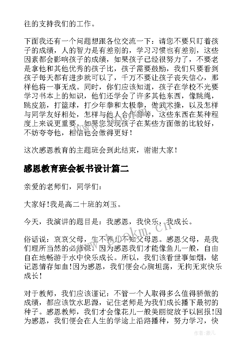 感恩教育班会板书设计(优秀6篇)