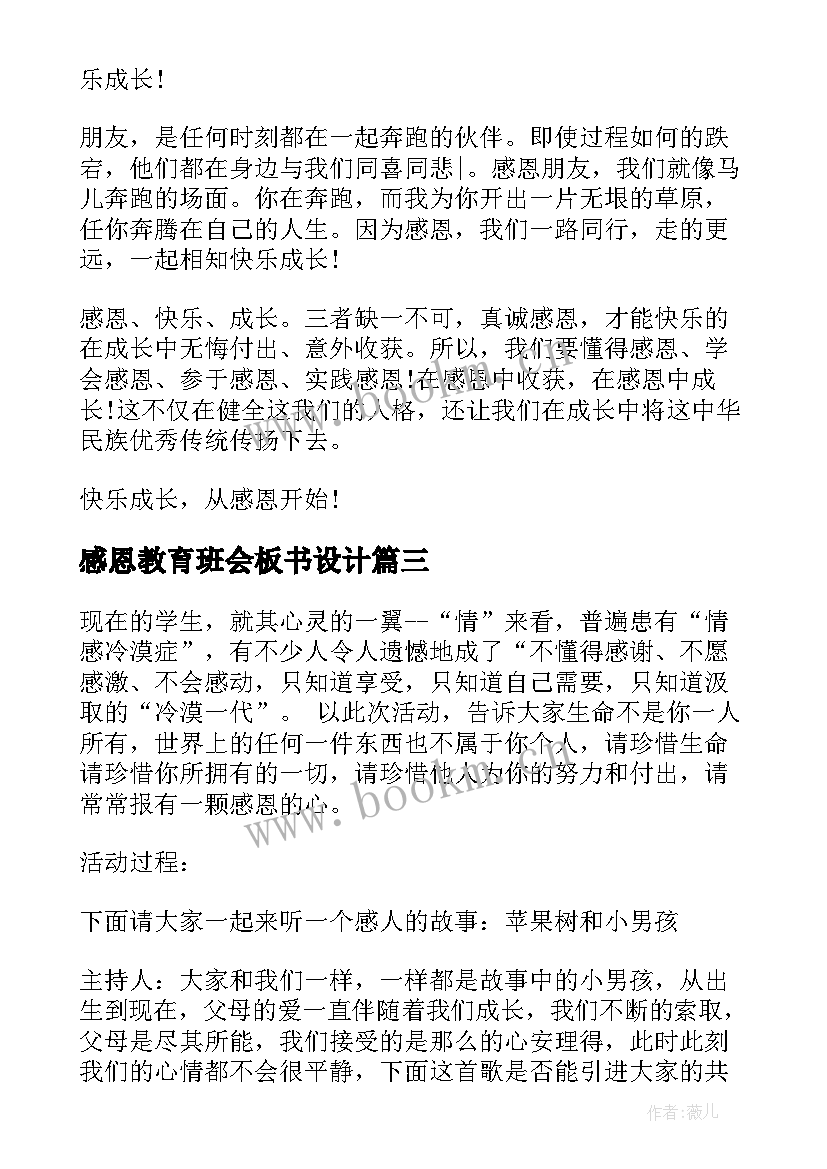 感恩教育班会板书设计(优秀6篇)