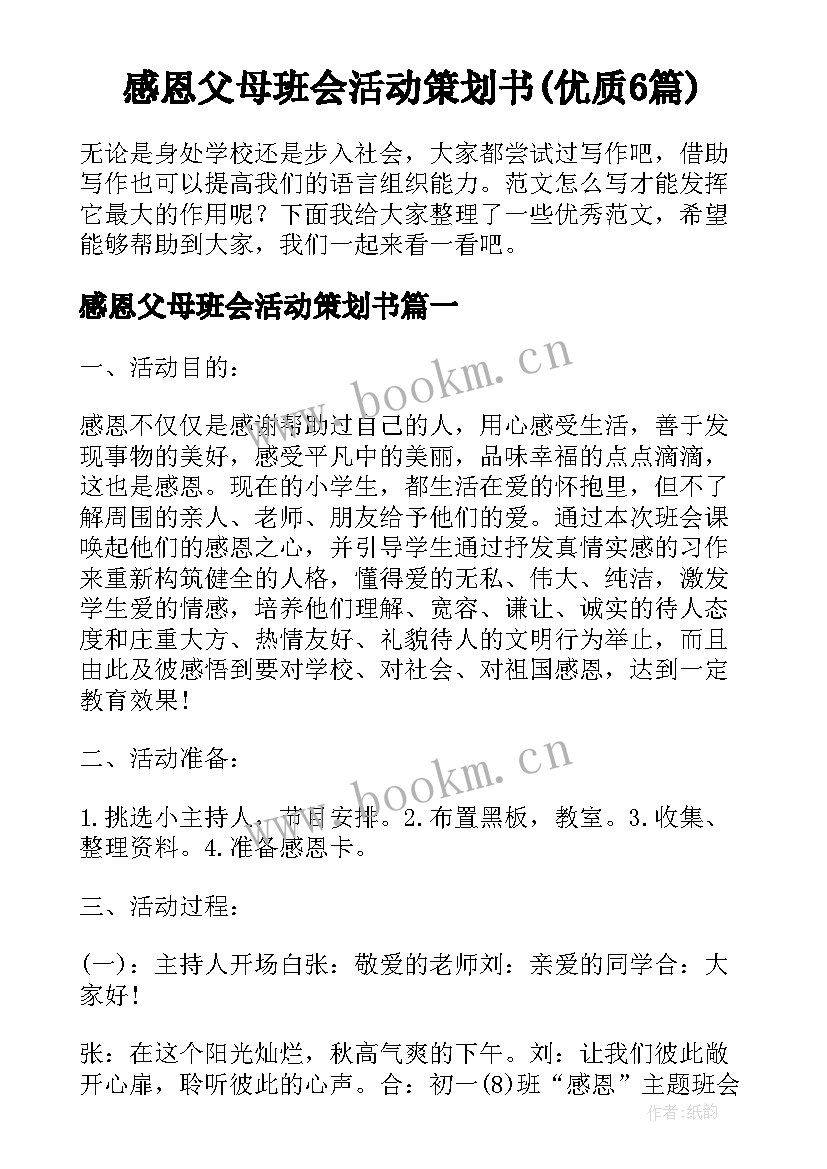 感恩父母班会活动策划书(优质6篇)