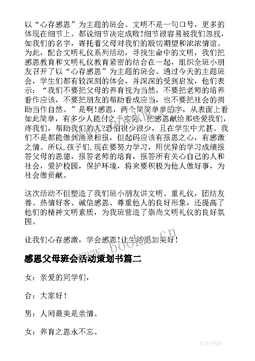 感恩父母班会活动策划书(优质6篇)