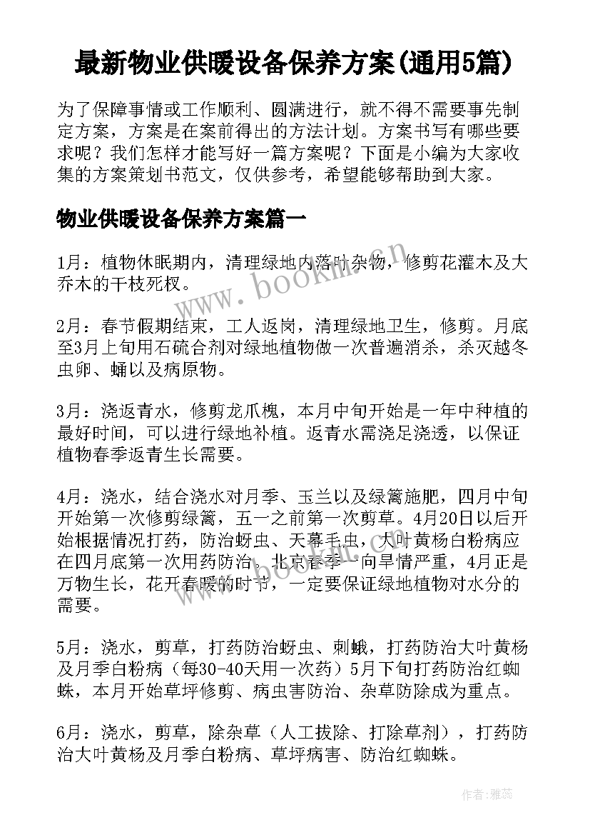 最新物业供暖设备保养方案(通用5篇)