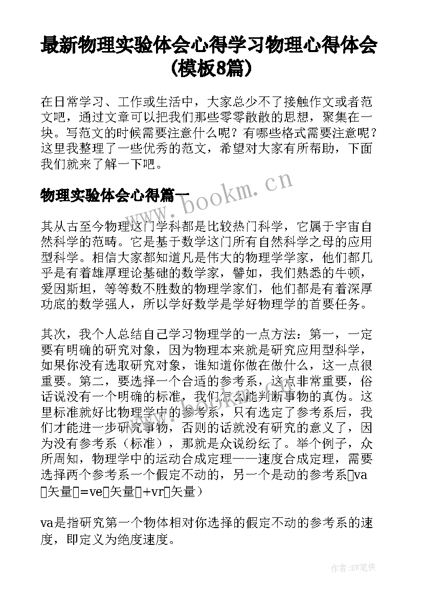 最新物理实验体会心得 学习物理心得体会(模板8篇)