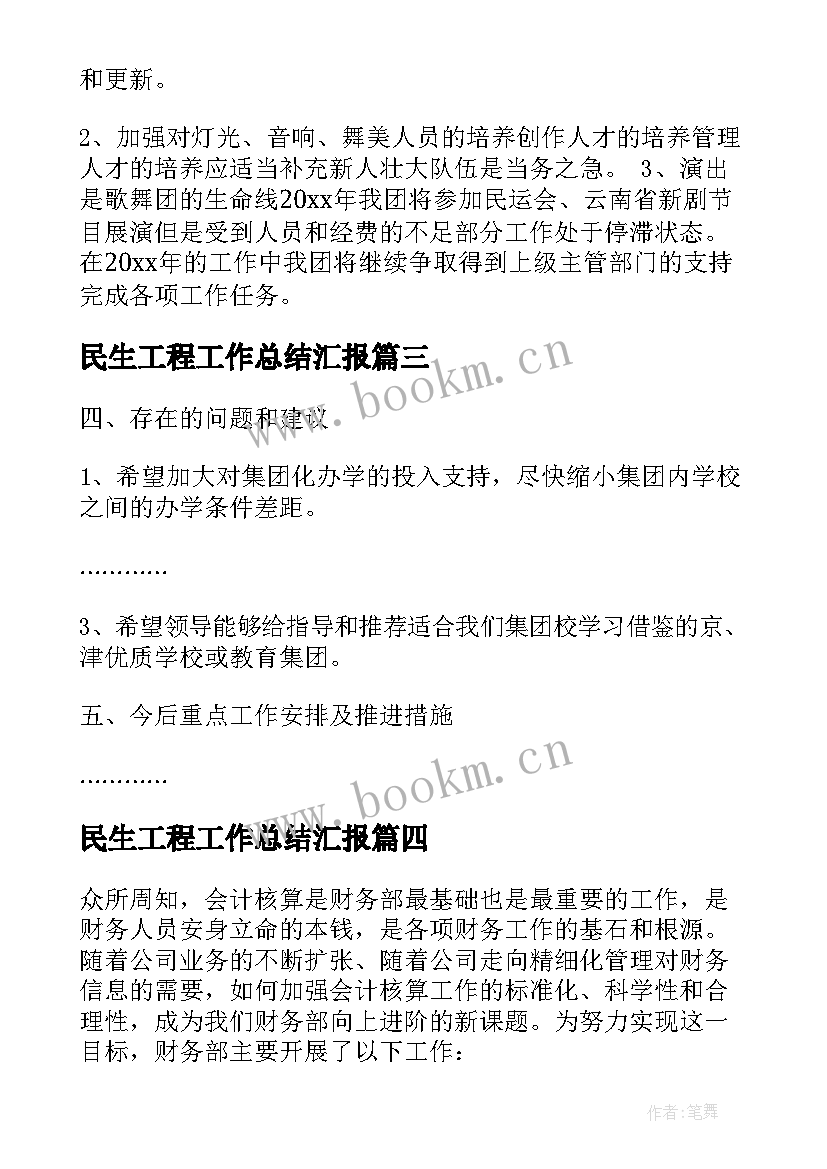 最新民生工程工作总结汇报 教育集团工作总结(汇总5篇)