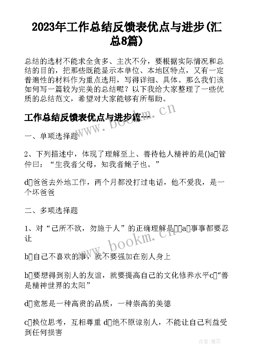 2023年工作总结反馈表优点与进步(汇总8篇)