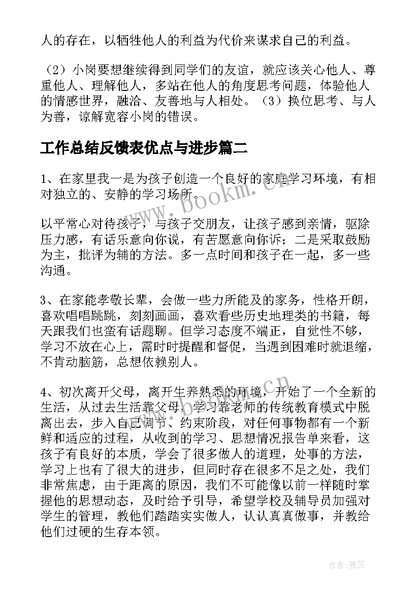 2023年工作总结反馈表优点与进步(汇总8篇)