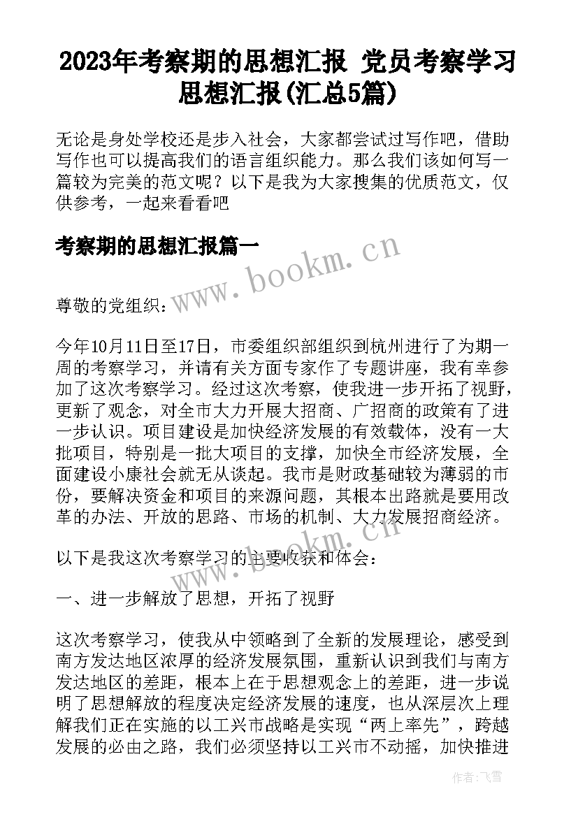 2023年考察期的思想汇报 党员考察学习思想汇报(汇总5篇)