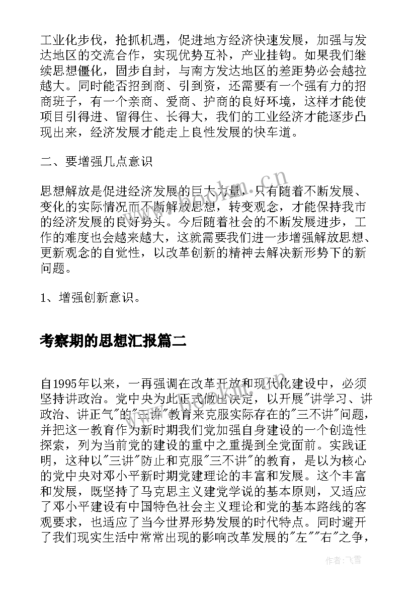 2023年考察期的思想汇报 党员考察学习思想汇报(汇总5篇)