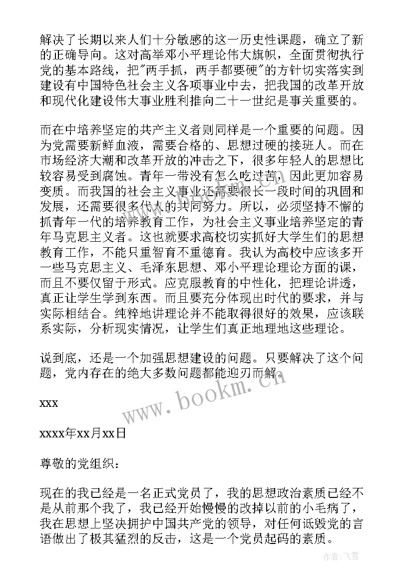 2023年考察期的思想汇报 党员考察学习思想汇报(汇总5篇)