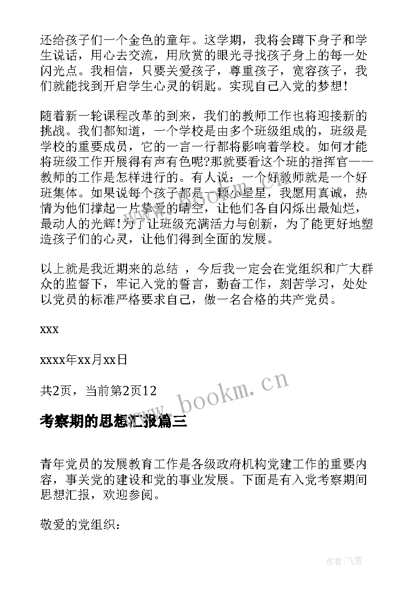 2023年考察期的思想汇报 党员考察学习思想汇报(汇总5篇)