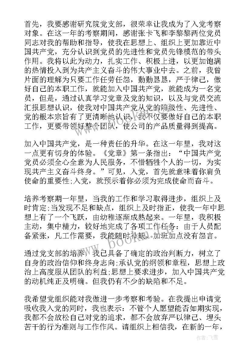 2023年考察期的思想汇报 党员考察学习思想汇报(汇总5篇)