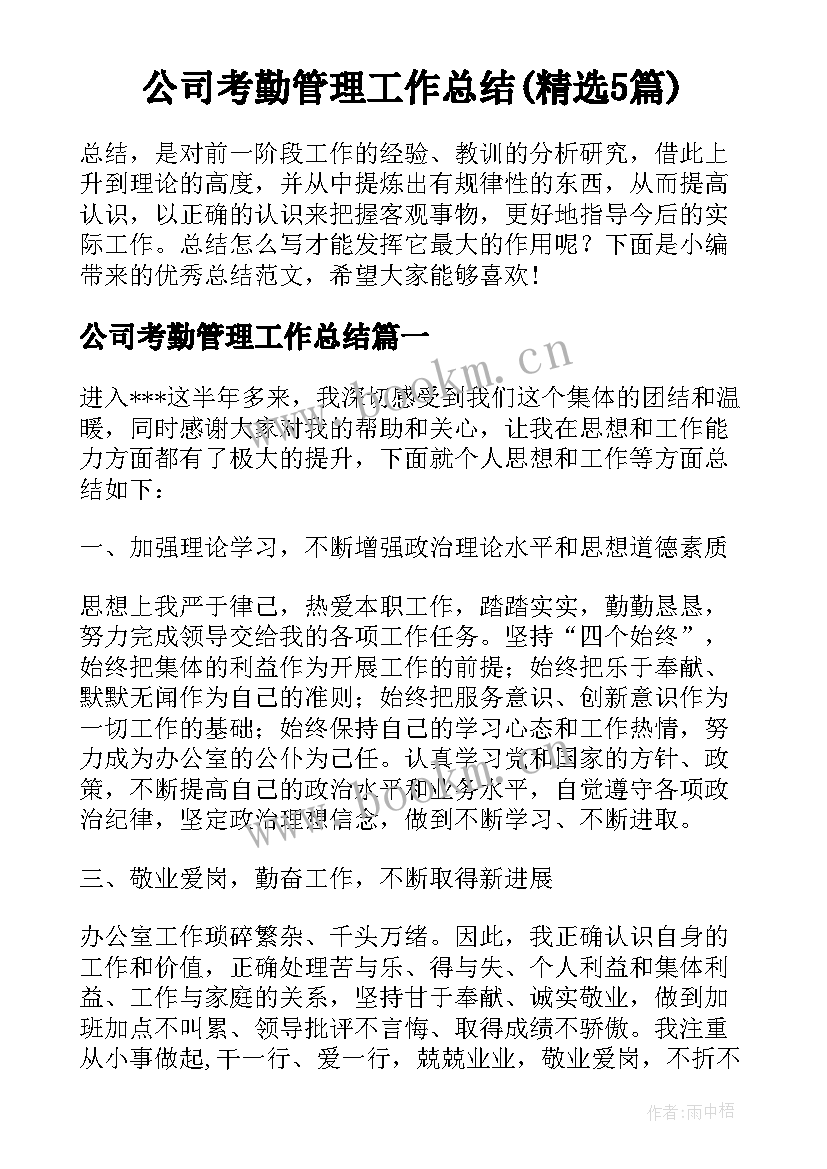 公司考勤管理工作总结(精选5篇)