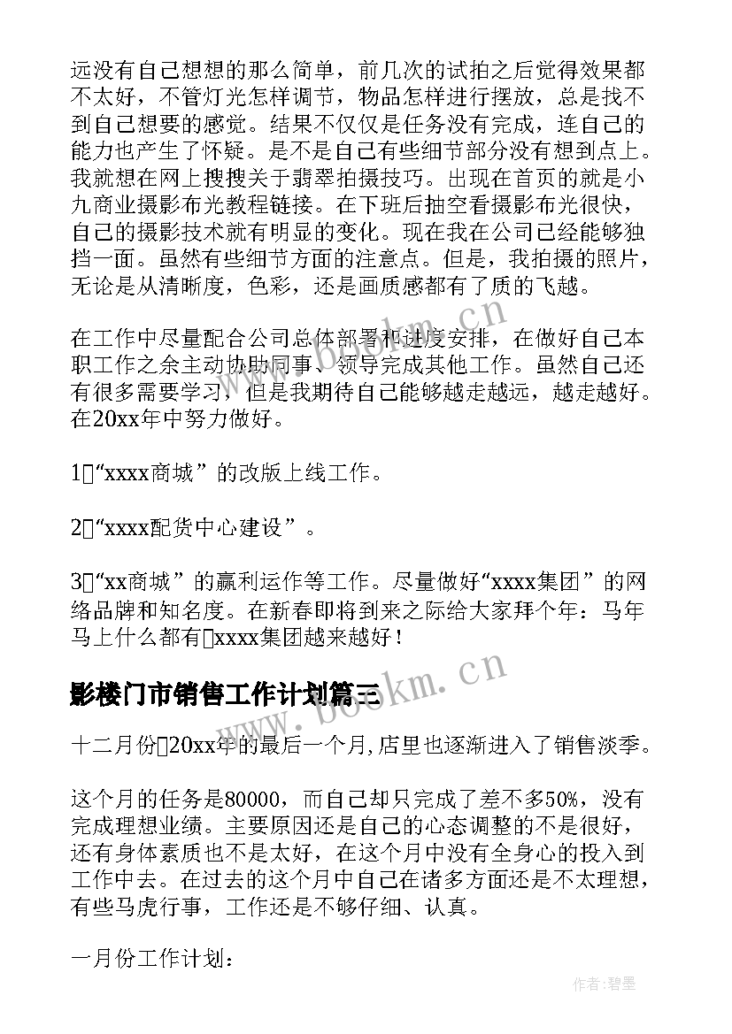 最新影楼门市销售工作计划(汇总5篇)