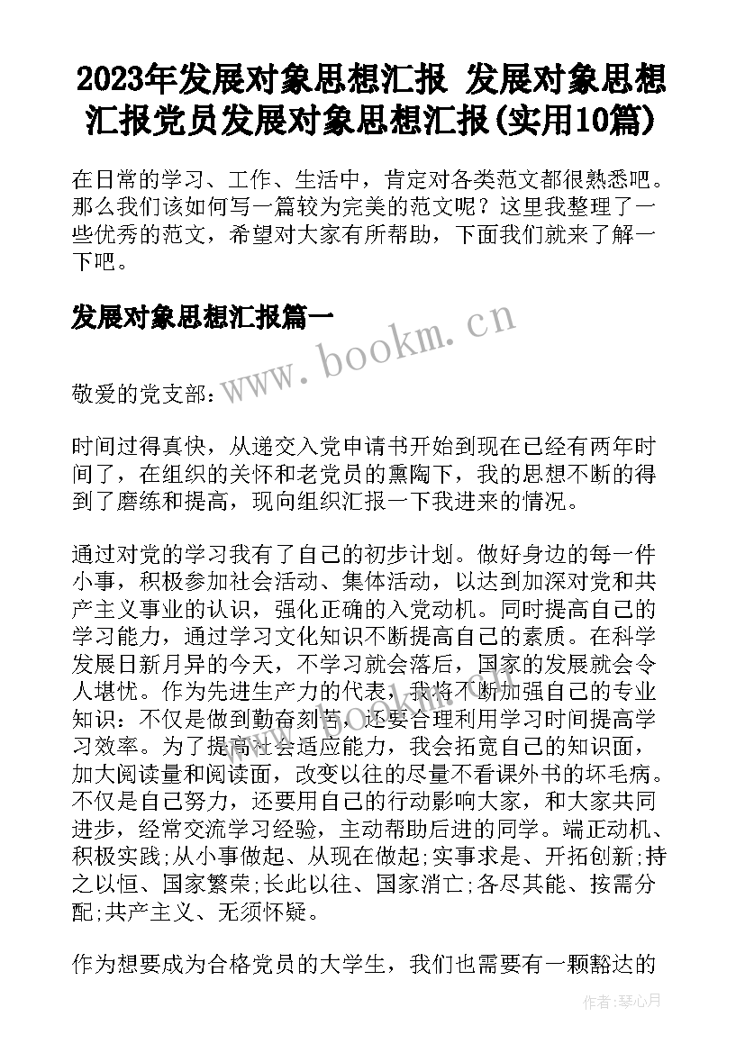 2023年发展对象思想汇报 发展对象思想汇报党员发展对象思想汇报(实用10篇)