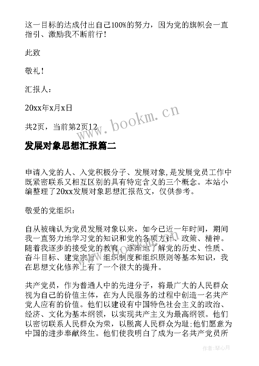 2023年发展对象思想汇报 发展对象思想汇报党员发展对象思想汇报(实用10篇)