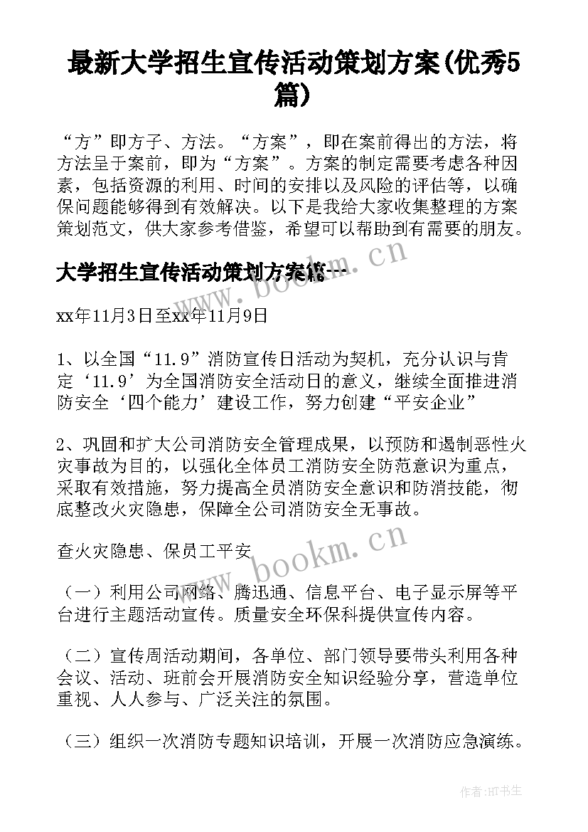 最新大学招生宣传活动策划方案(优秀5篇)