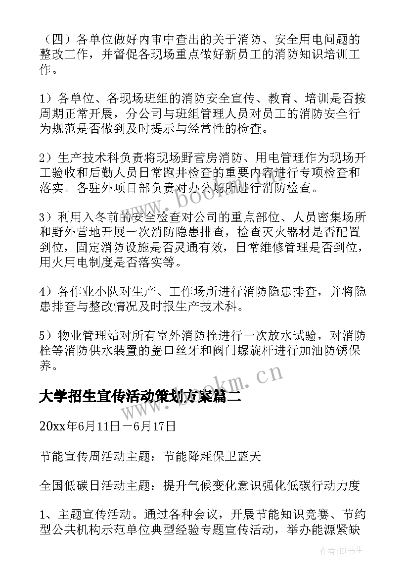 最新大学招生宣传活动策划方案(优秀5篇)