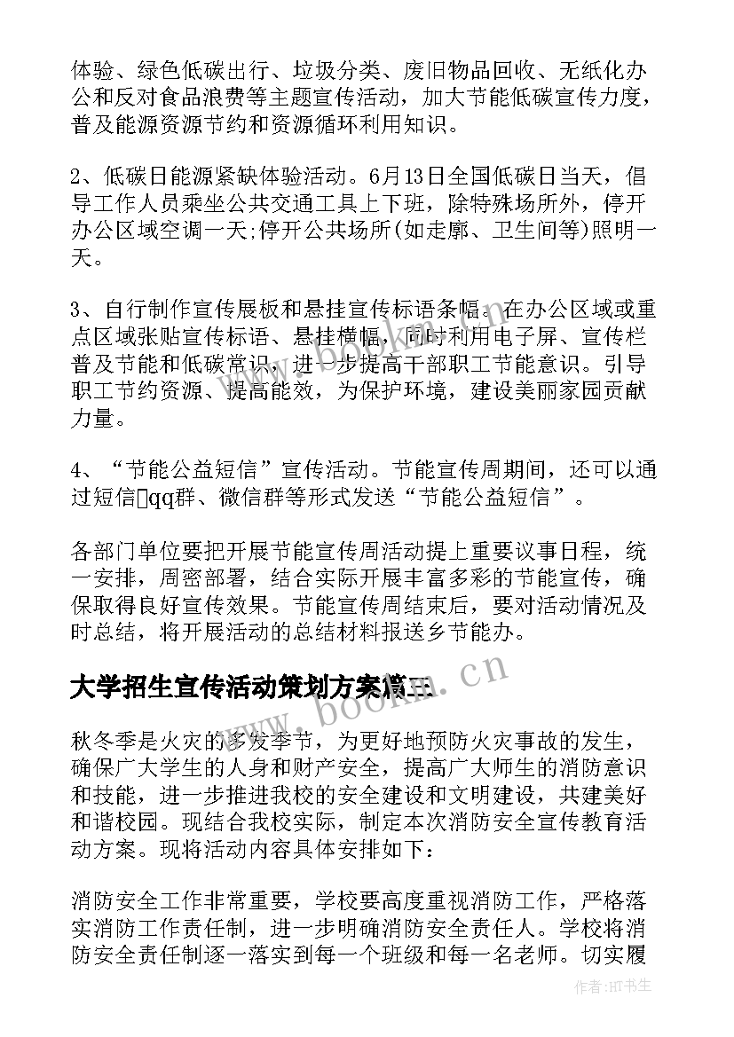 最新大学招生宣传活动策划方案(优秀5篇)