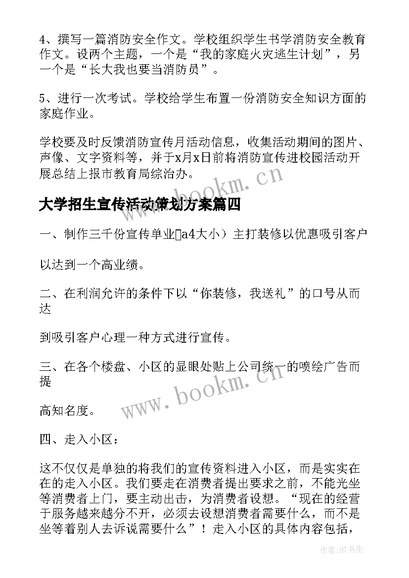 最新大学招生宣传活动策划方案(优秀5篇)