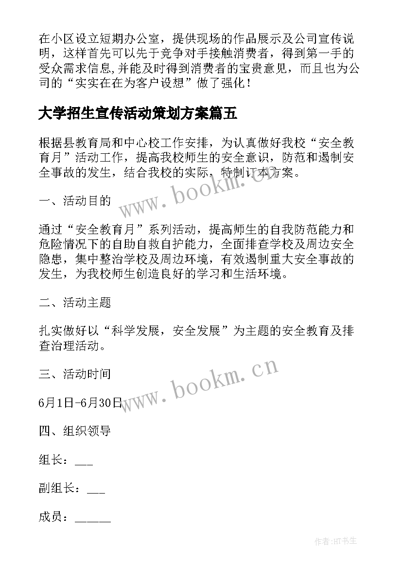 最新大学招生宣传活动策划方案(优秀5篇)