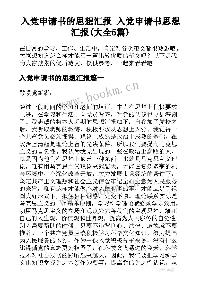 入党申请书的思想汇报 入党申请书思想汇报(大全5篇)