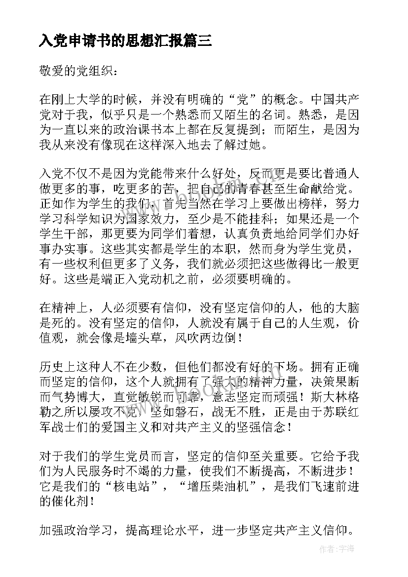 入党申请书的思想汇报 入党申请书思想汇报(大全5篇)