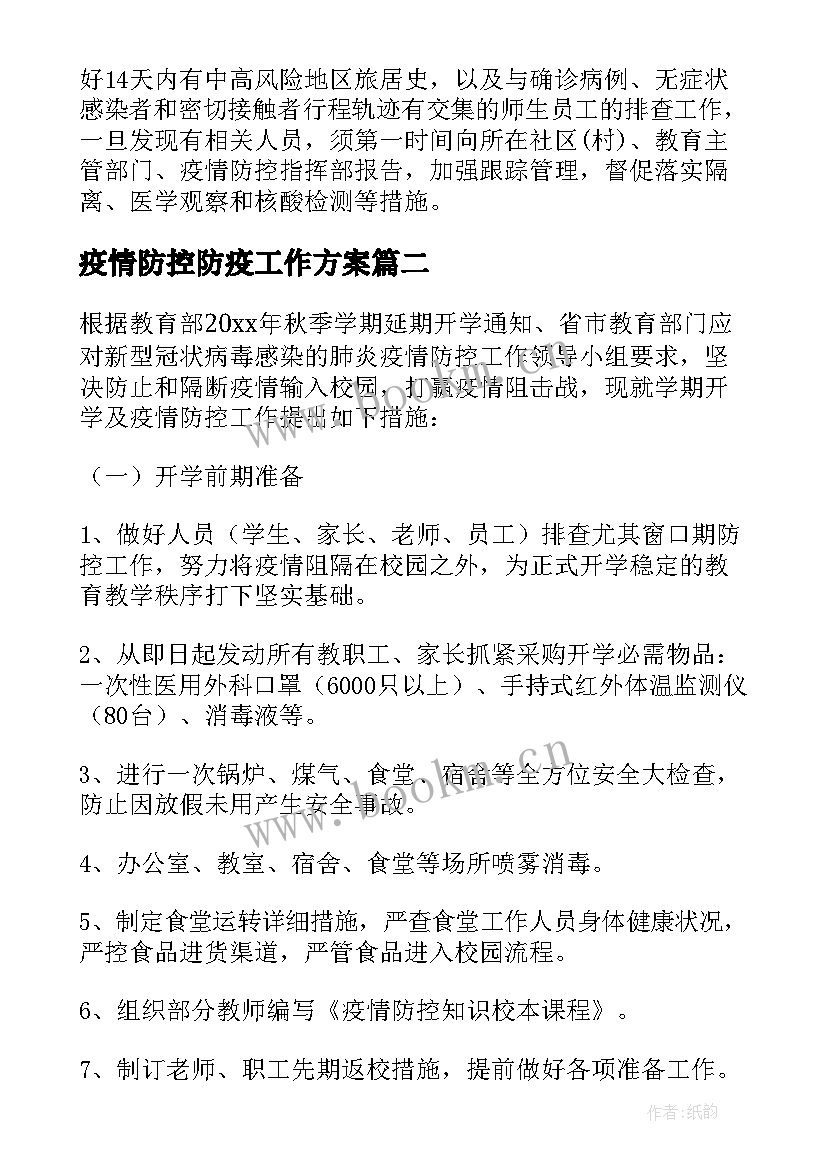 2023年疫情防控防疫工作方案(精选5篇)