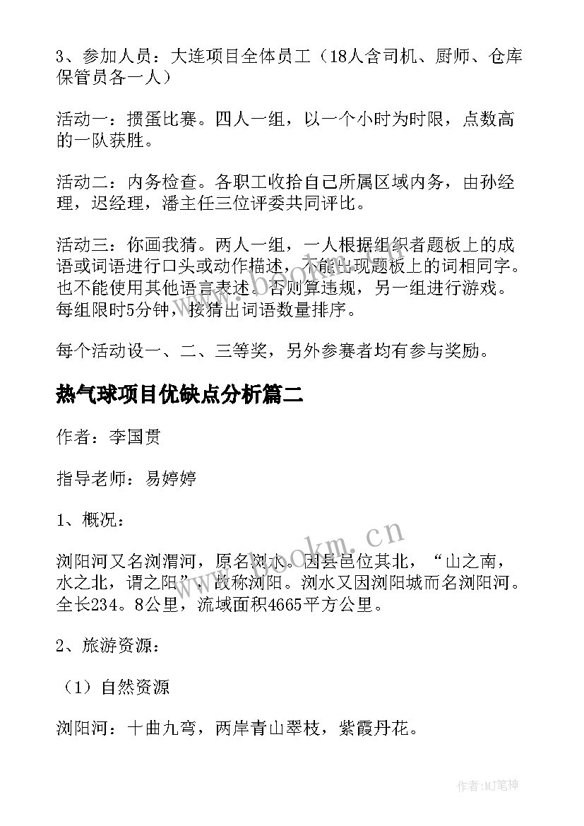 热气球项目优缺点分析 项目策划方案(优秀10篇)