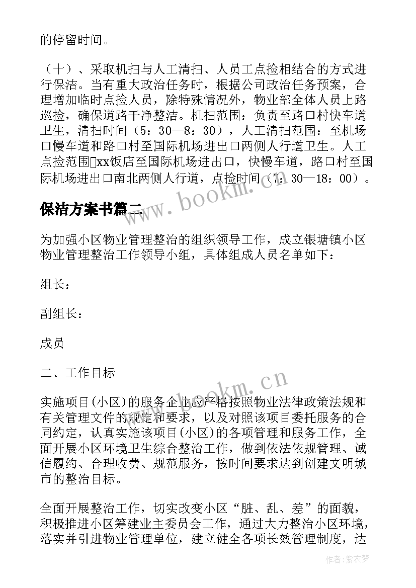 保洁方案书 保洁服务方案(模板5篇)