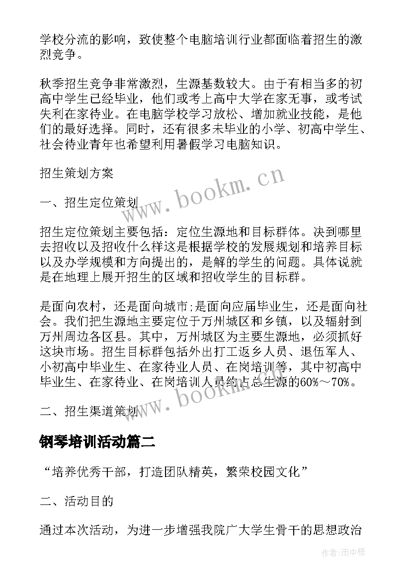 钢琴培训活动 培训机构招收学生方案(汇总5篇)