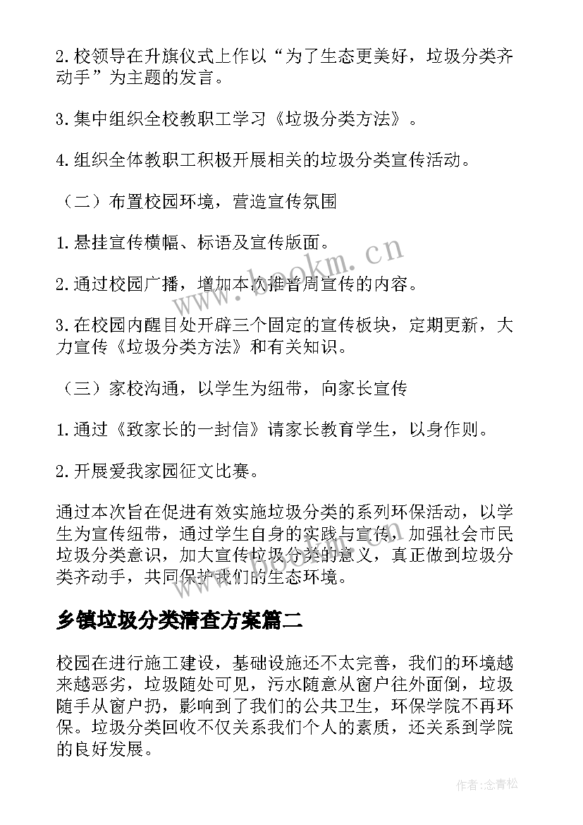 乡镇垃圾分类清查方案 垃圾分类方案(大全10篇)