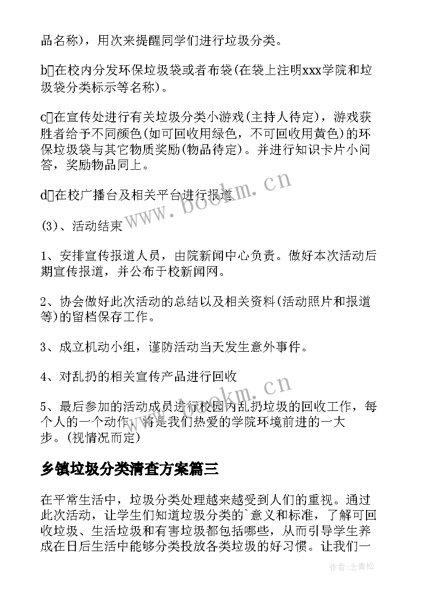 乡镇垃圾分类清查方案 垃圾分类方案(大全10篇)