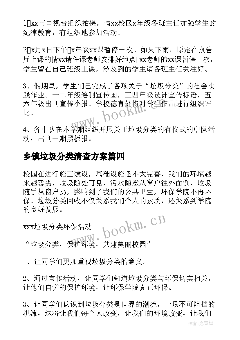 乡镇垃圾分类清查方案 垃圾分类方案(大全10篇)