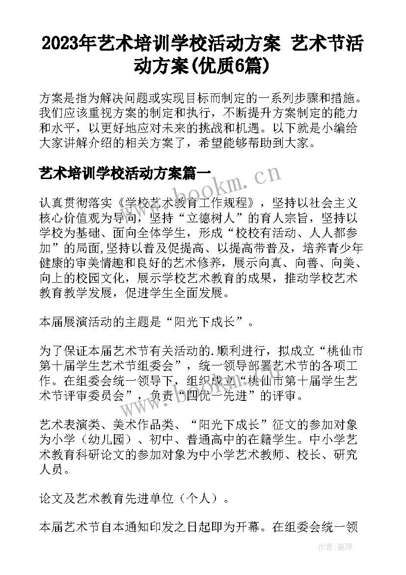 2023年艺术培训学校活动方案 艺术节活动方案(优质6篇)