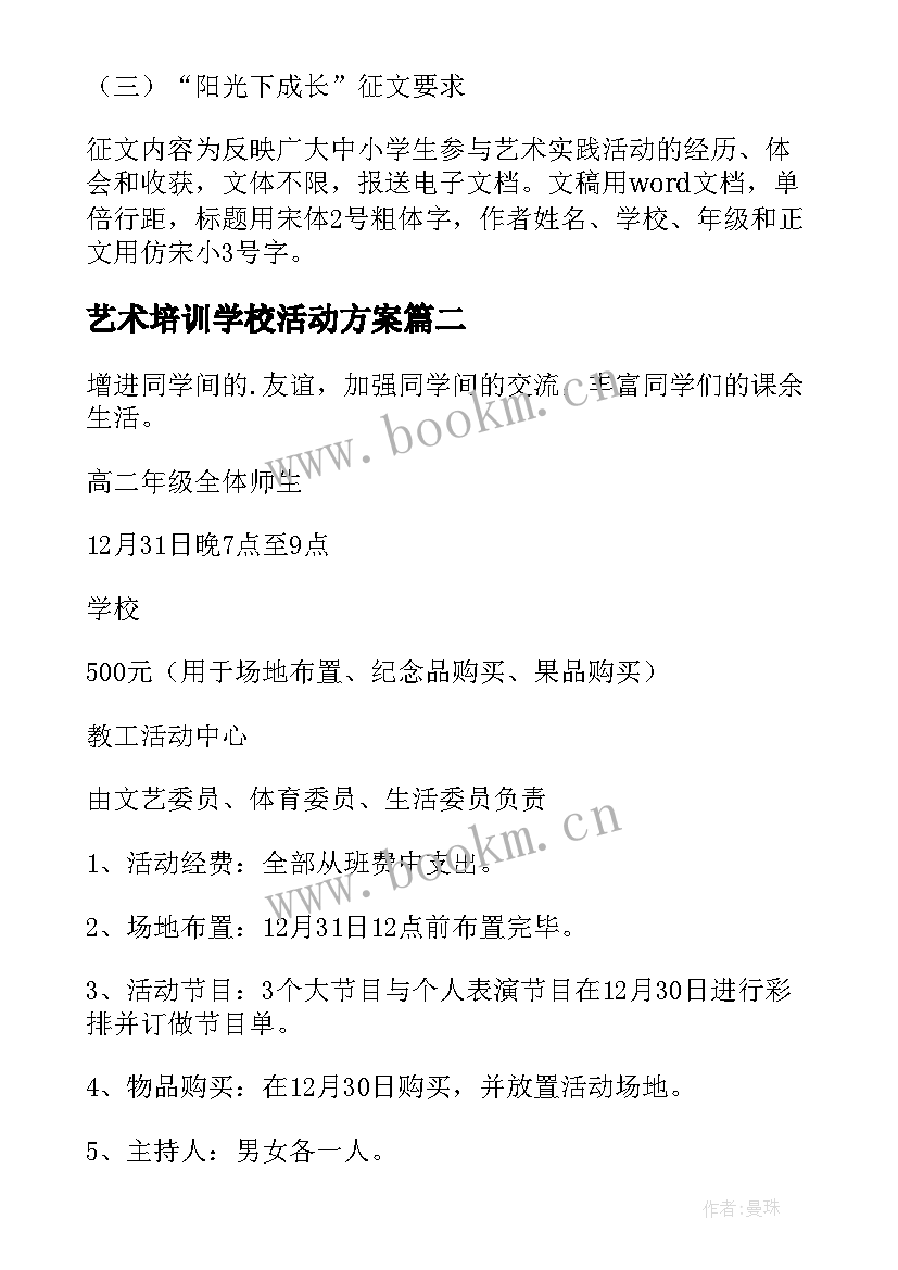 2023年艺术培训学校活动方案 艺术节活动方案(优质6篇)