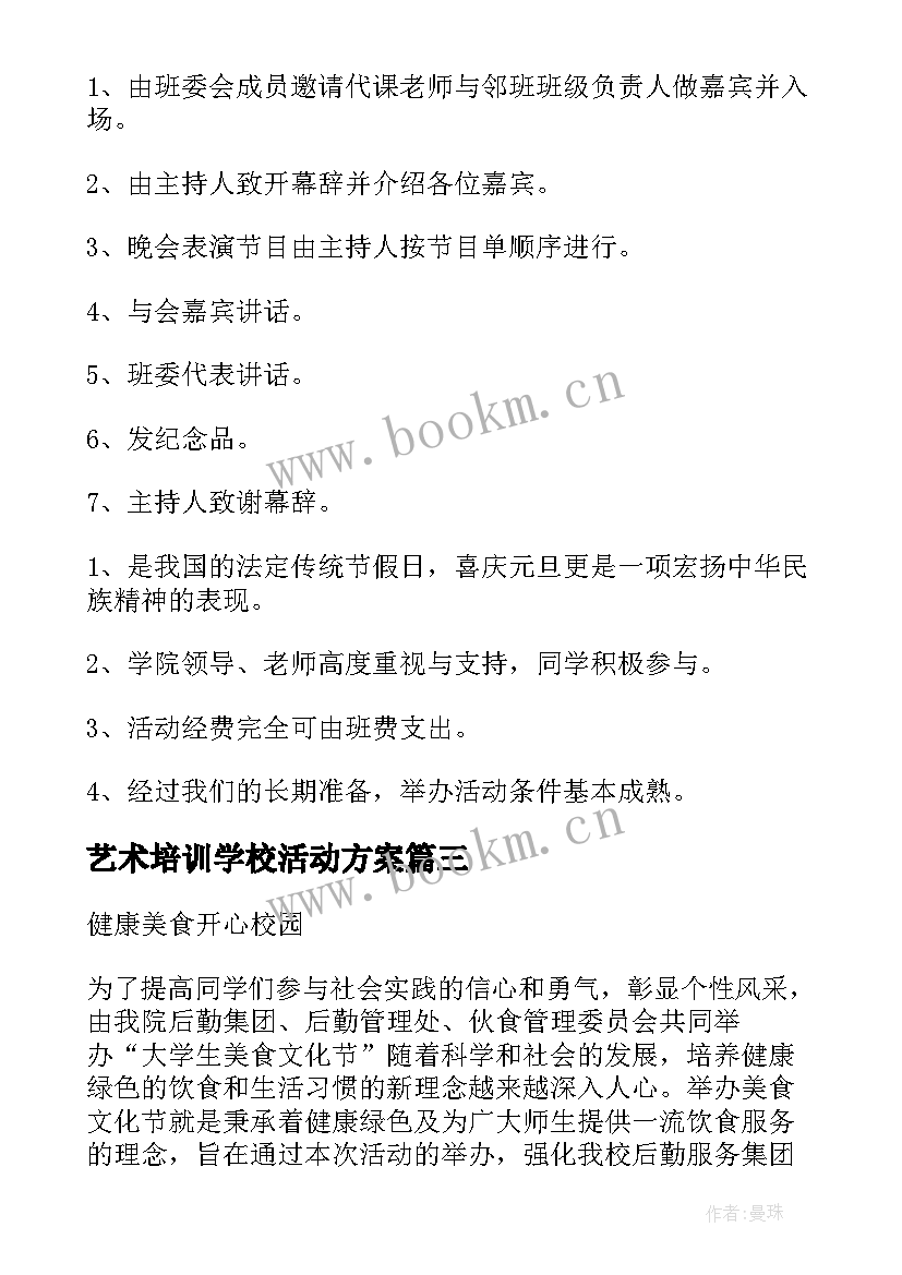 2023年艺术培训学校活动方案 艺术节活动方案(优质6篇)