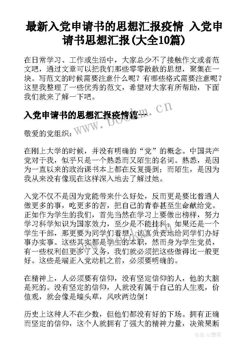 最新入党申请书的思想汇报疫情 入党申请书思想汇报(大全10篇)