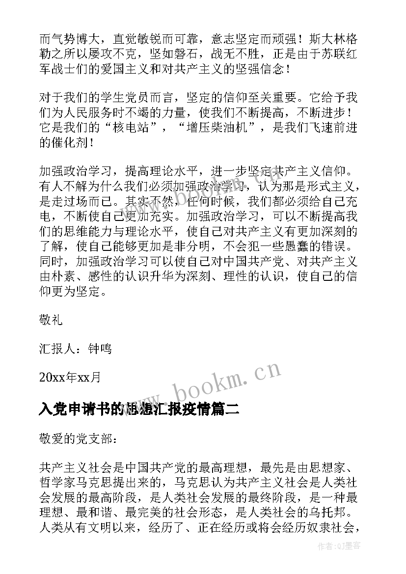 最新入党申请书的思想汇报疫情 入党申请书思想汇报(大全10篇)